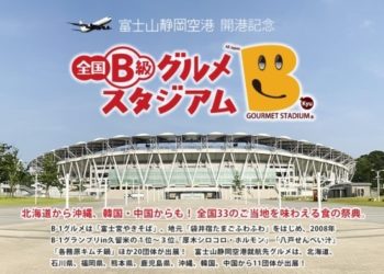 全国B級グルメスタジアム